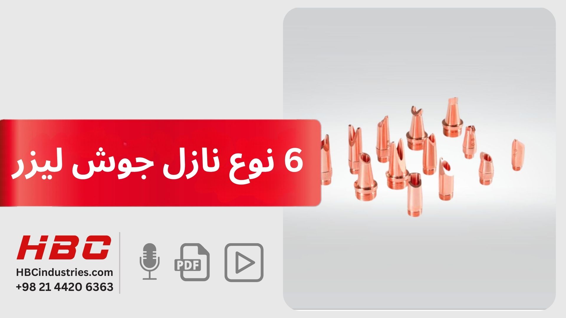 6 نوع نازل جوش لیزر