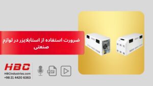 ضرورت استفاده از استابلایزر در لوازم صنعتی