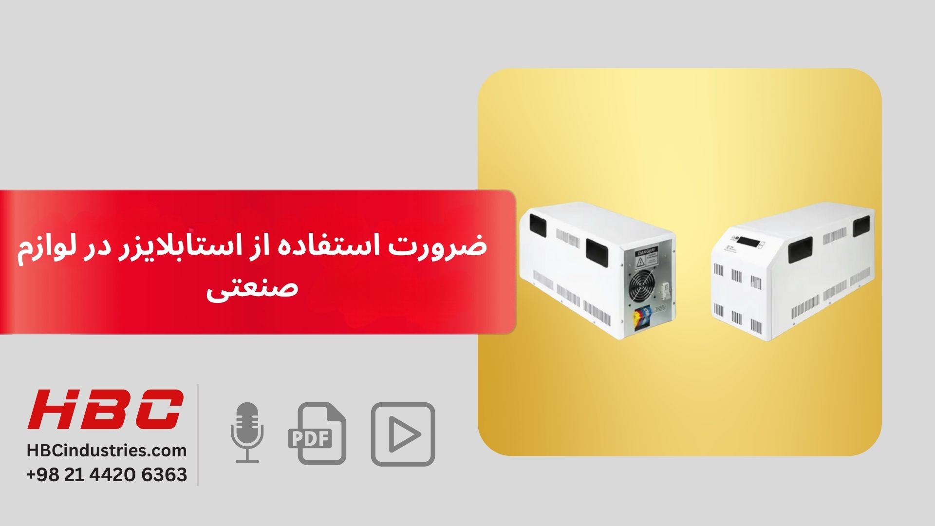 ضرورت استفاده از استابلایزر در لوازم صنعتی