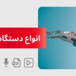 انواع دستگاه‌ دورکن