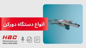 انواع دستگاه دورکن