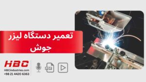 تعمیر دستگاه لیزر جوش