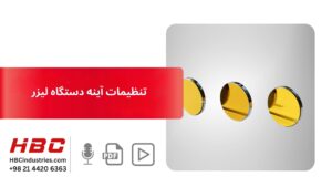 تنظیمات آینه دستگاه لیزر