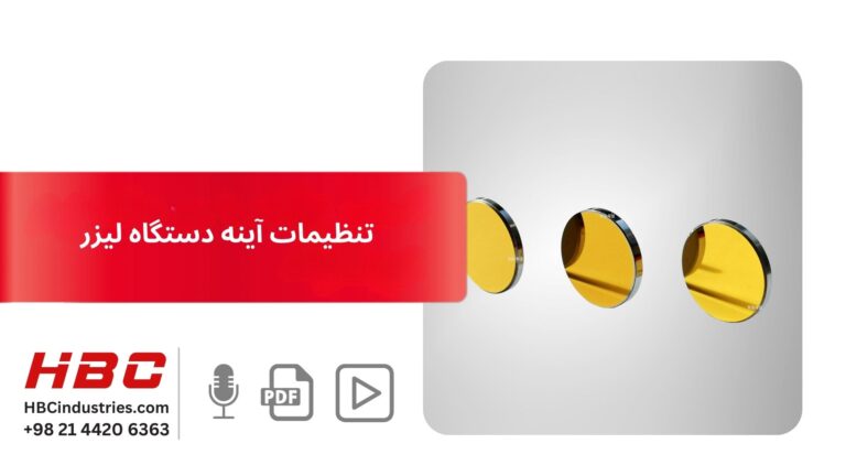 تنظیمات آینه دستگاه لیزر