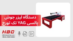 دستگاه لیزر جوش پالسی YAG تک تورچ