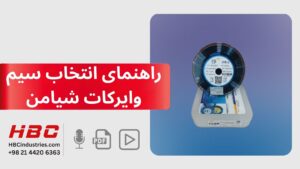 راهنمای انتخاب سیم وایرکات شیامن
