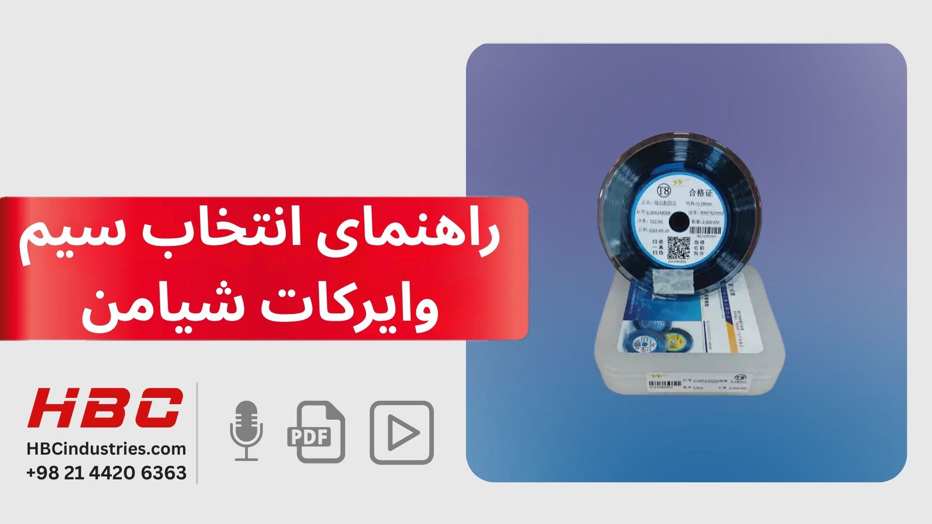 راهنمای انتخاب سیم وایرکات شیامن