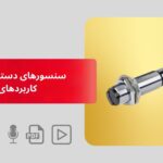 سنسورهای دستگاه‌های لیزر و کاربردهای آن‌ها