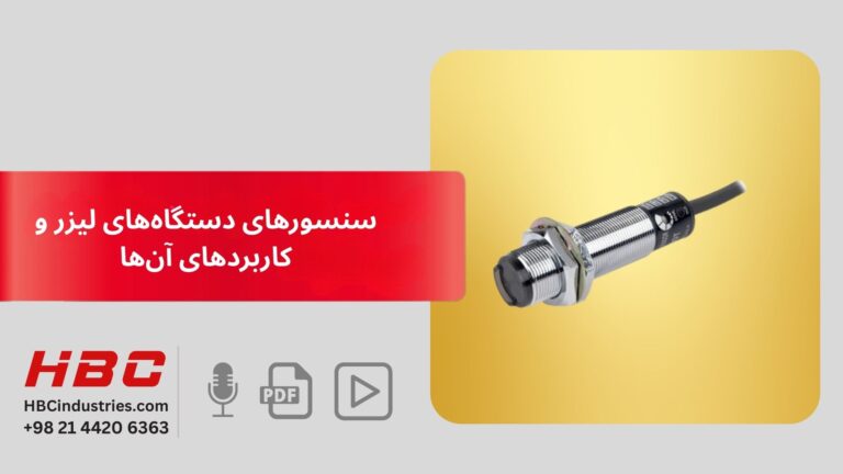 سنسورهای دستگاه‌های لیزر و کاربردهای آن‌ها