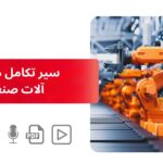سیر تکامل ماشین آلات صنعتی