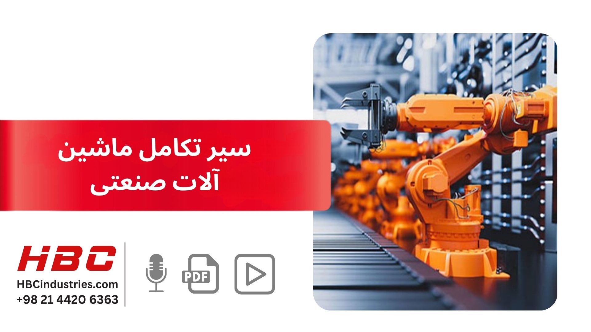 سیر تکامل ماشین الات صنعتی