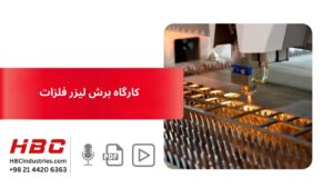 کارگاه برش لیزر فلزات