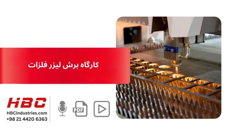 کارگاه برش لیزر فلزات