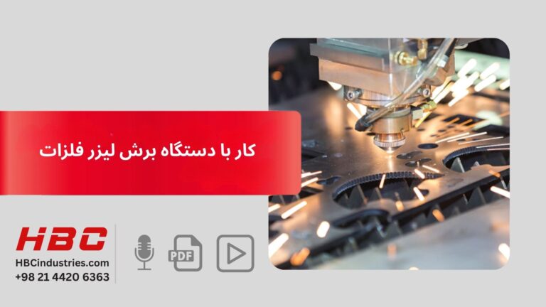 کار با دستگاه برش لیزر فلزات
