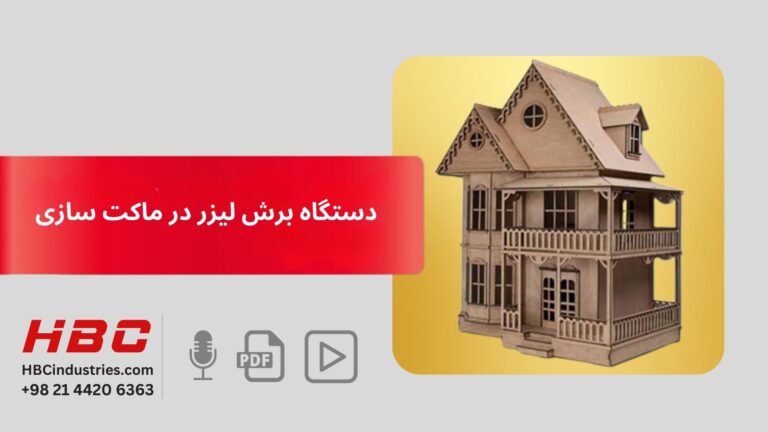 دستگاه برش لیزر در ماکت سازی
