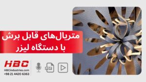 متریال قابل برش با دستگاه لیزر