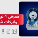 معرفی 4 نوع سیم وایرکات شیامن