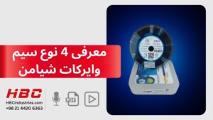معرفی 4 نوع سیم وایرکات شیامن