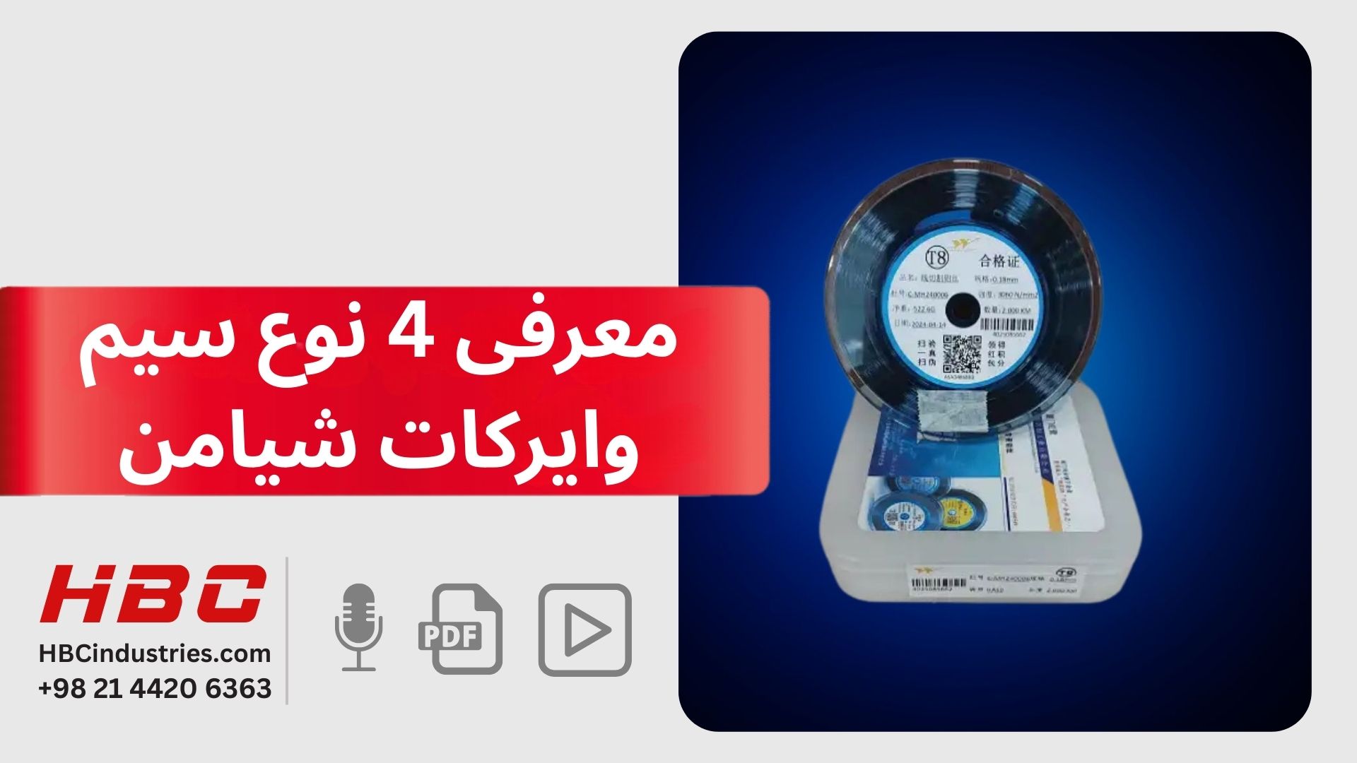 معرفی 4 نوع سیم وایرکات شیامن