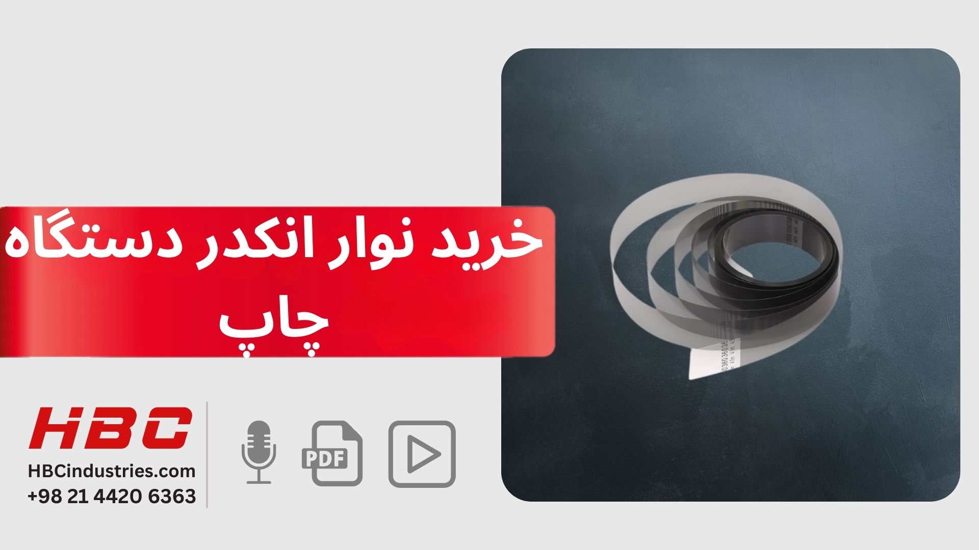 خرید نوار انکدر دستگاه چاپ