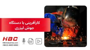 کارآفرینی با دستگاه جوش لیزری