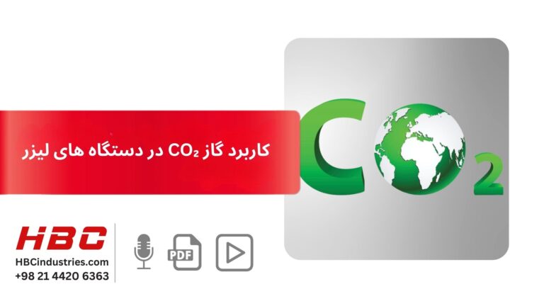 کاربرد گاز CO₂ در دستگاه های لیزر