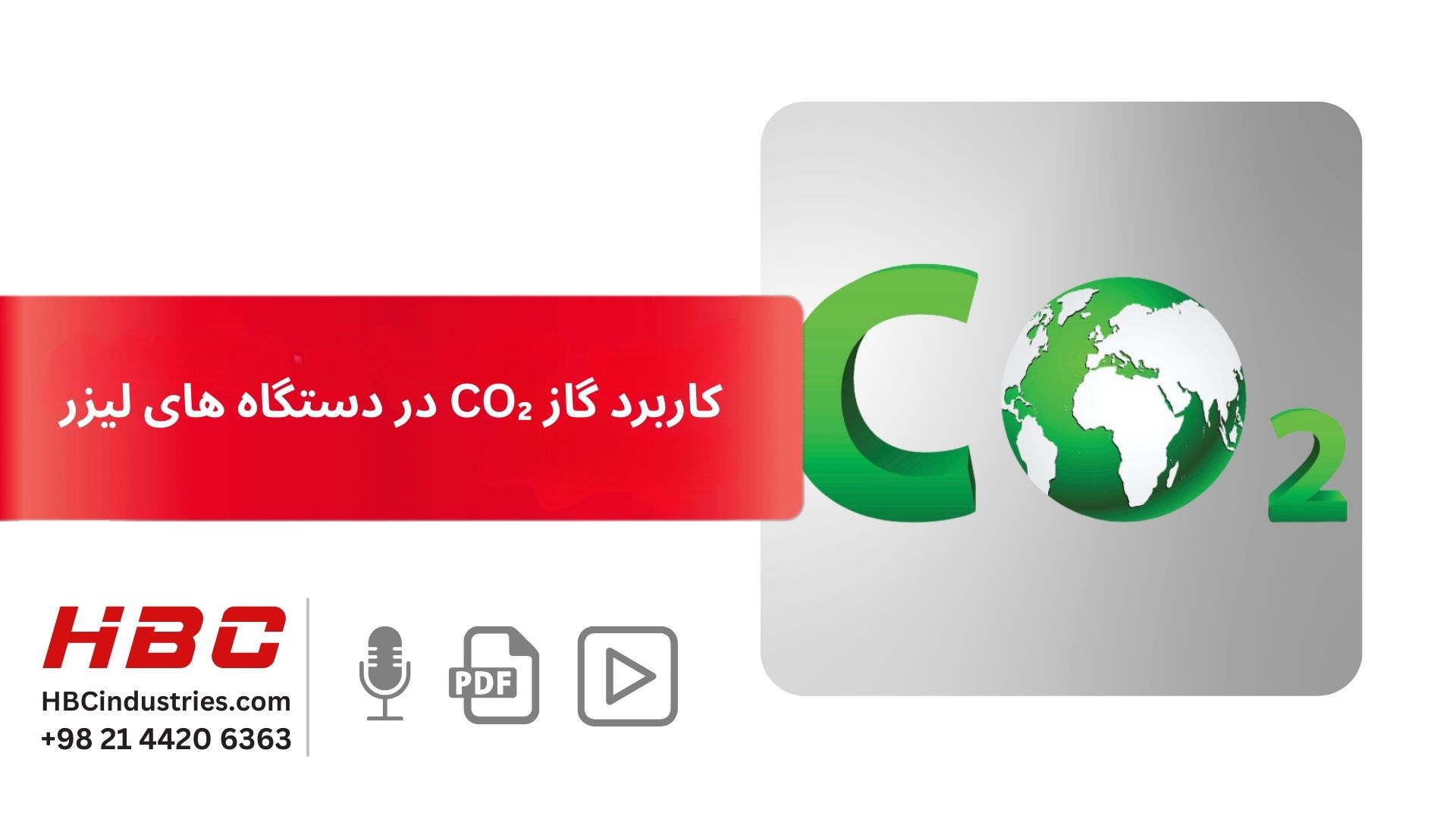 کاربرد گاز CO₂ در دستگاه های لیزر