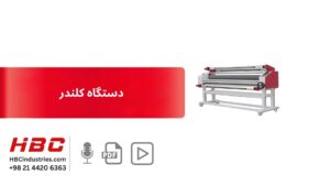 دستگاه کلندر