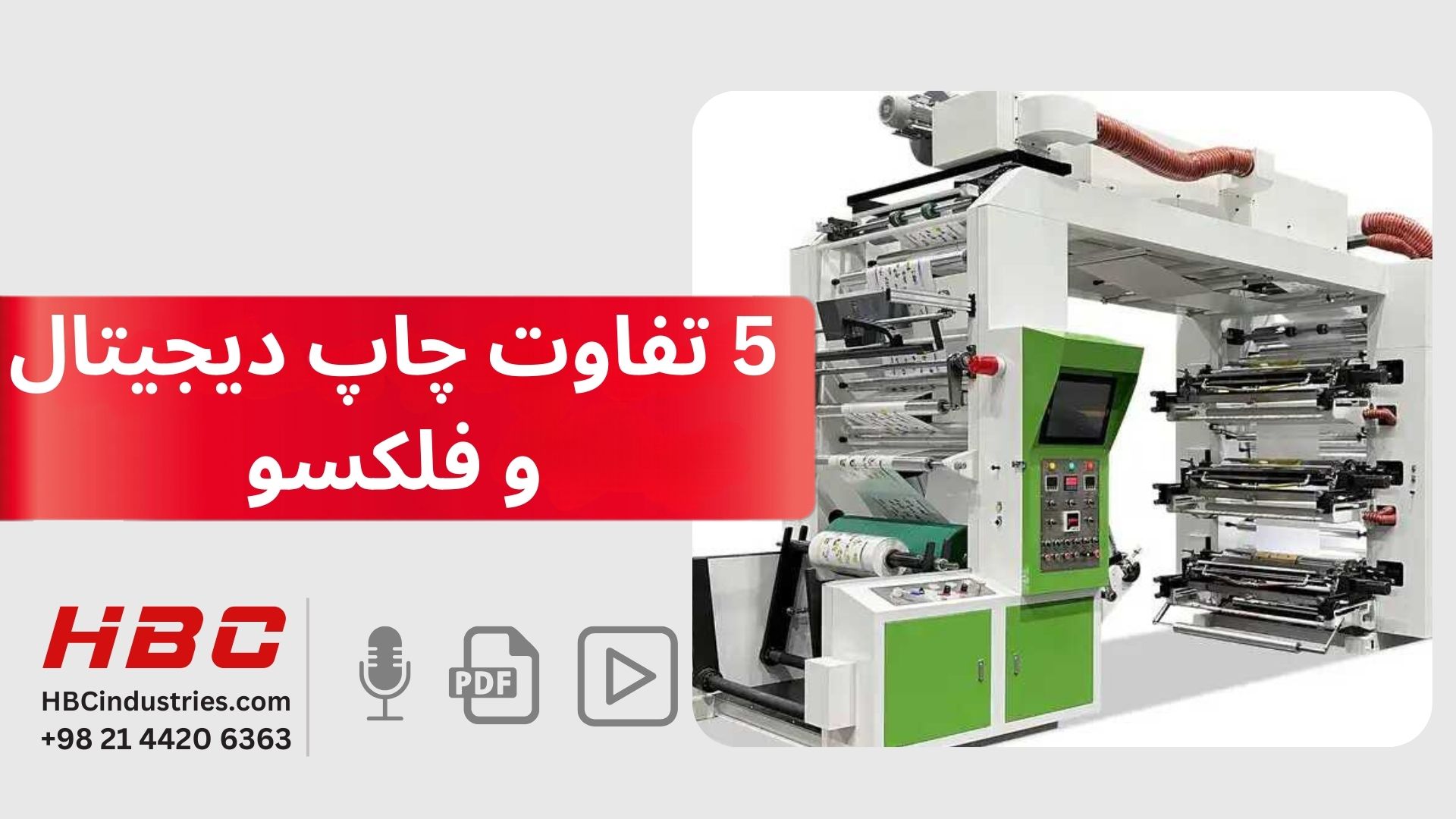 5 تفاوت چاپ دیجیتال و فلکسو