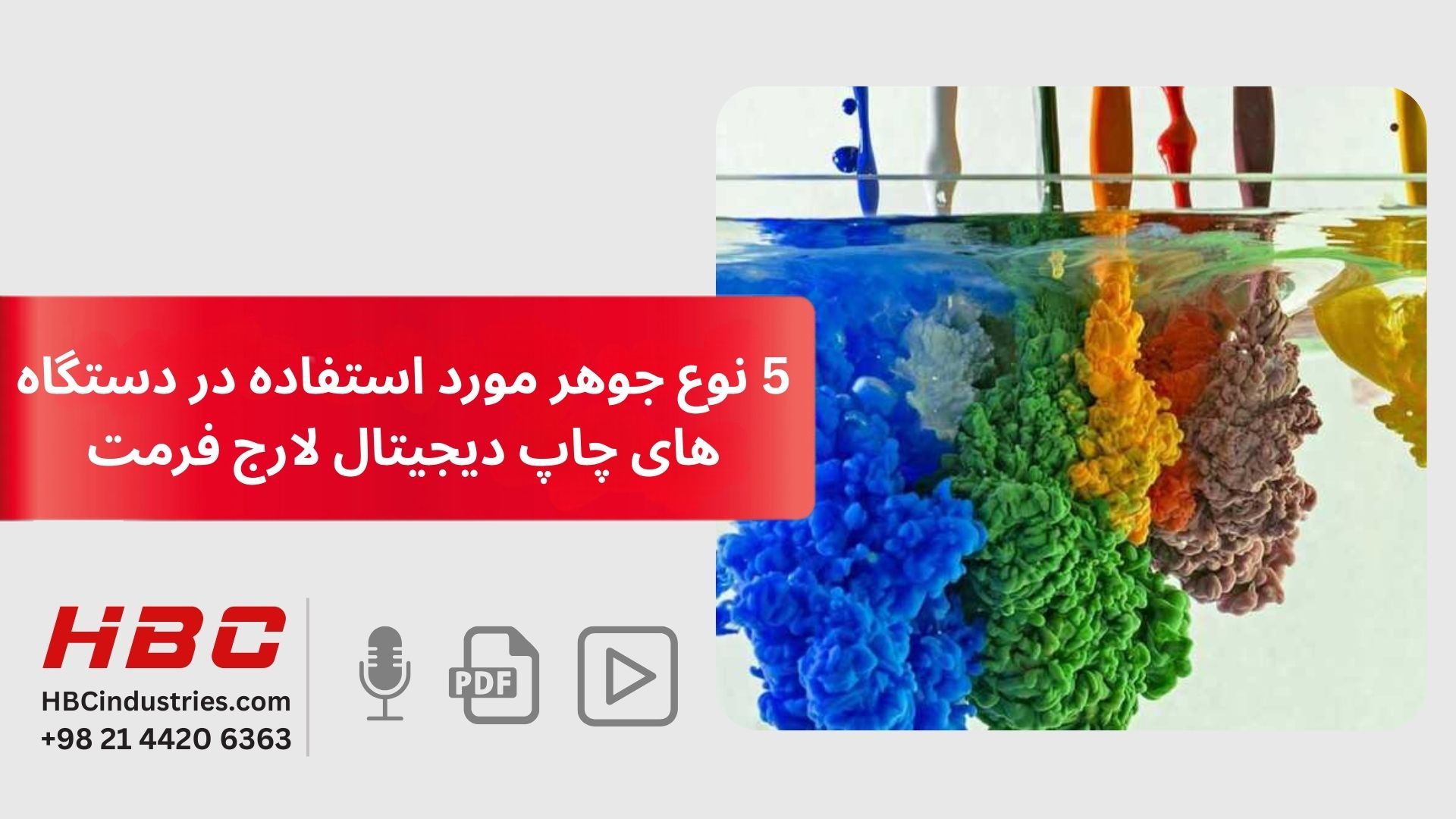 5 نوع جوهر مورد استفاده در دستگاه های چاپ دیجیتال لارج فرمت