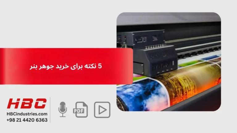 5 نکته برای خرید جوهر بنر