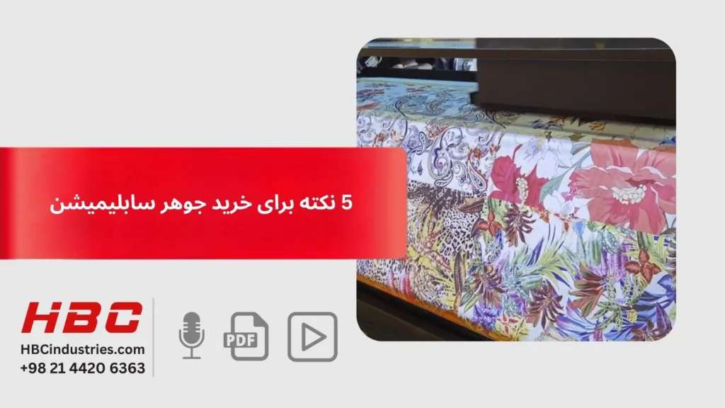 5 نکته برای خرید جوهر سابلیمیشن