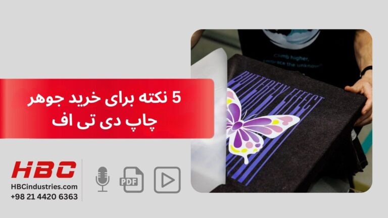 5 نکته برای خرید جوهر چاپ دی تی اف
