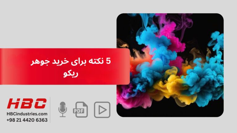 5نکته برای خرید جوهر ریکو