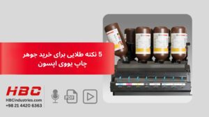 5نکته برای خرید جوهر یووی اپسون