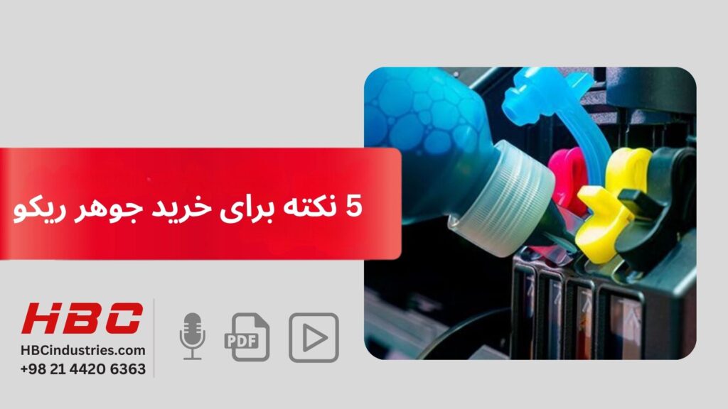 5 نکته برای خرید جوهر ریکو