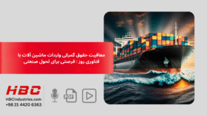 معافیت حقوق گمرکی واردات ماشین آلات با فناوری روز : فرصتی برای تحول صنعتی