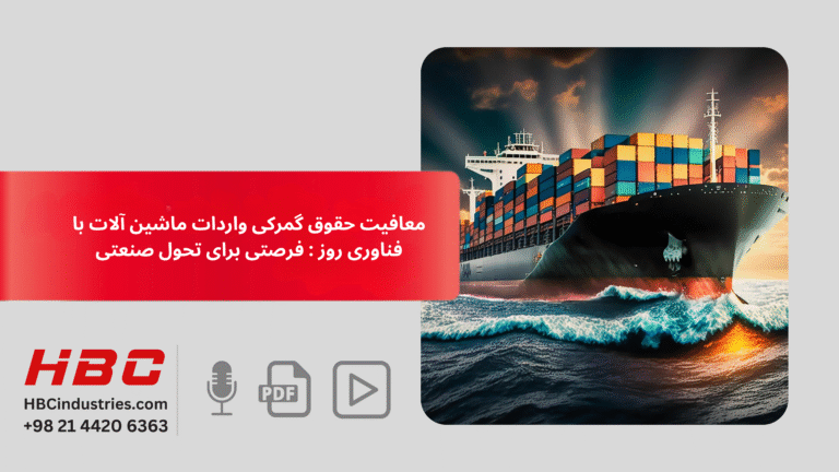 معافیت حقوق گمرکی واردات ماشین آلات با فناوری روز : فرصتی برای تحول صنعتی