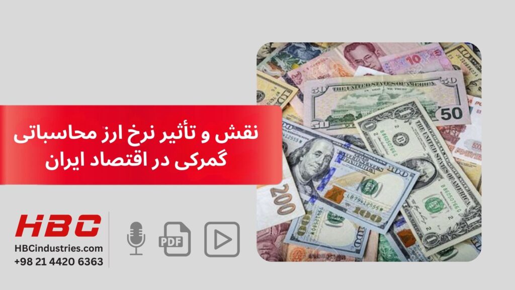 نقش و تأثیر نرخ ارز محاسباتی گمرکی در اقتصاد ایران
