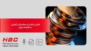 نقش و تاثیر ارز محاسباتی گمرکی در اقتصاد ایران