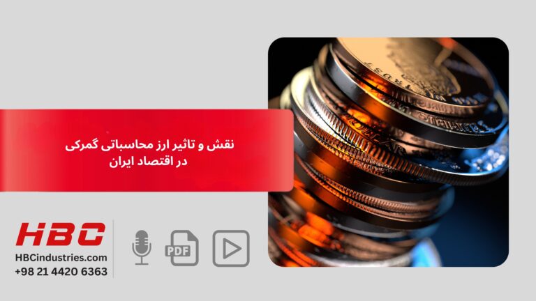 نقش و تاثیر ارز محاسباتی گمرکی در اقتصاد ایران