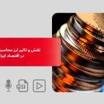 نقش و تأثیر نرخ ارز محاسباتی گمرکی در اقتصاد ایران