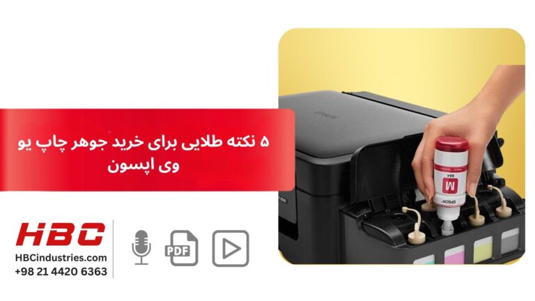 ۵ نکته طلایی برای خرید جوهر چاپ یو وی اپسون
