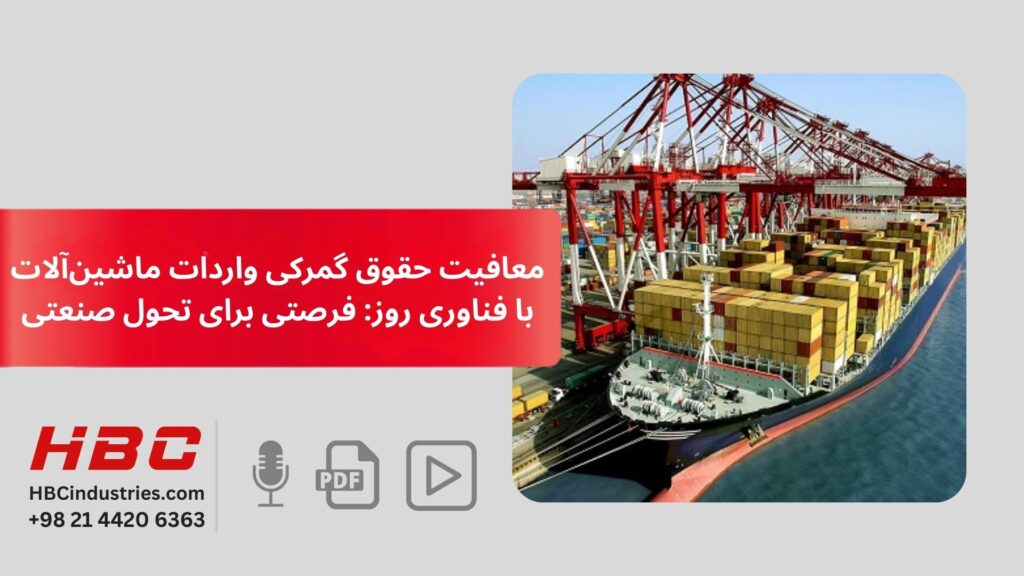معافیت حقوق گمرکی واردات ماشین‌آلات با فناوری روز: فرصتی برای تحول صنعتی