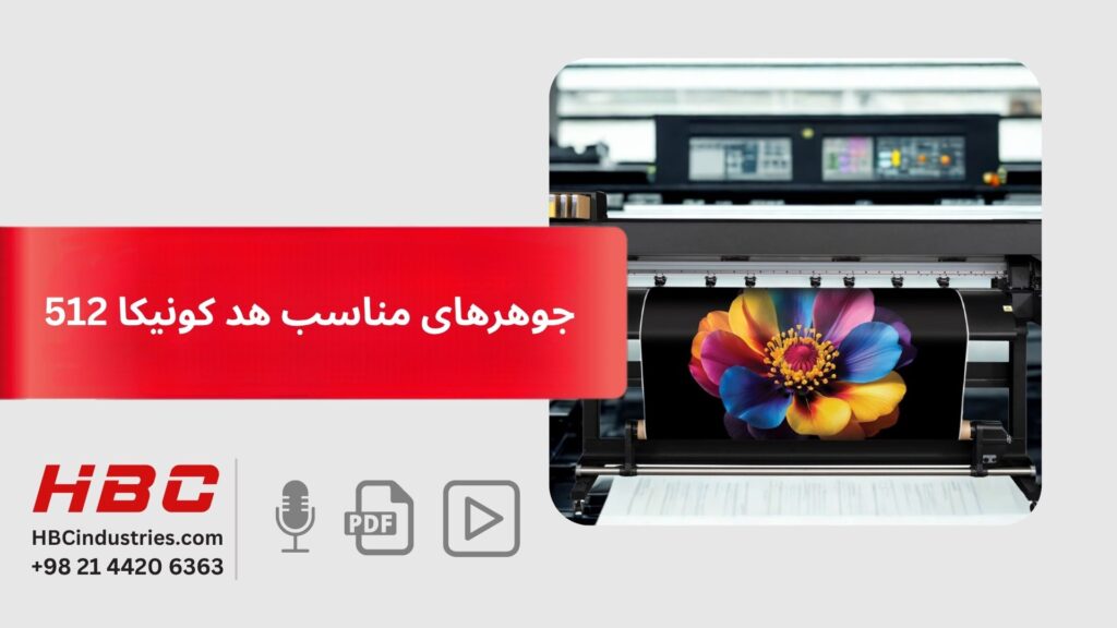عکس جوهرهای مناسب هد کونیکا 512