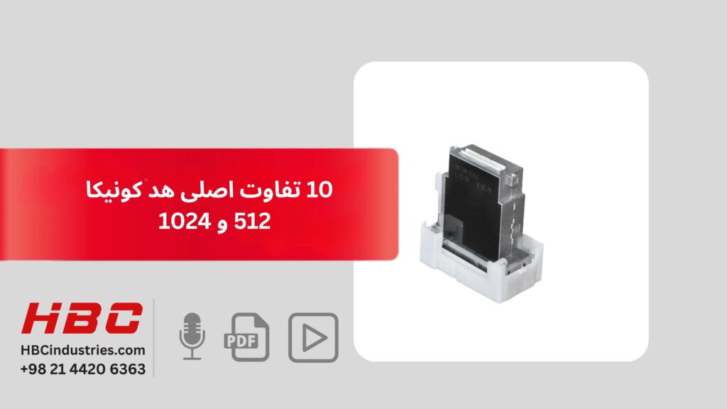 10 تفاوت اصلی هد کونیکا 512 و 1024