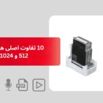 10 تفاوت اصلی هد کونیکا 512 و 1024