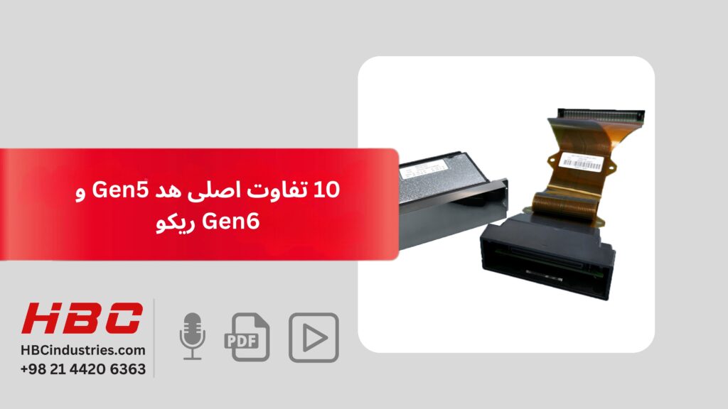 10 تفاوت اصلی هد Gen5 و Gen6 ریکو