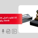 10 تفاوت اصلی هد Gen5 و Gen6 ریکو