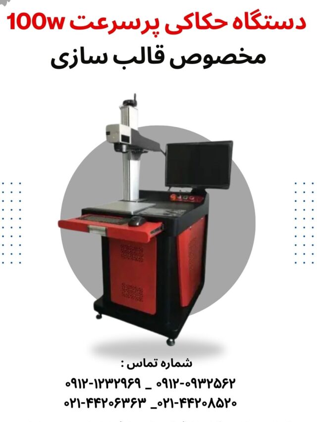 دستگاه حکاکی پرسرعت